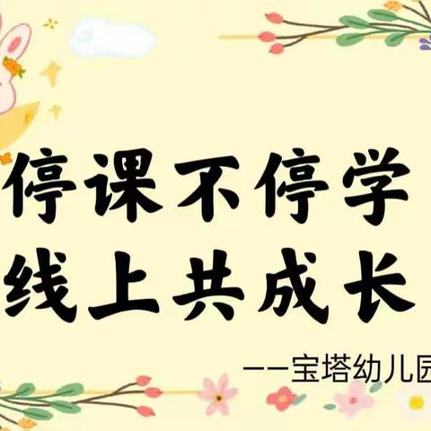 “停课不停学，线上共成长”—宝塔幼儿园线上教学