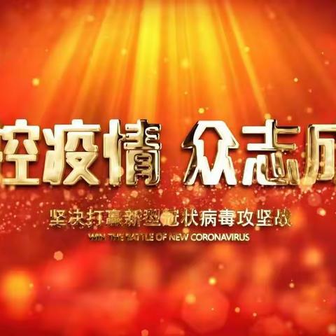 情暖“疫”线，为爱守护——青冈镇中学教师支援绥化北林区、肇东抗疫纪实