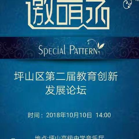 坪山教育创新发展论坛