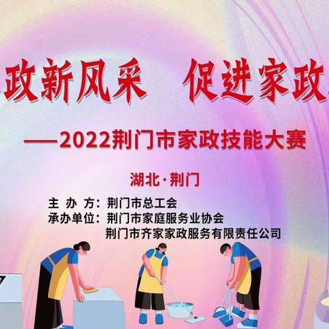 匠心共筑梦想技能点亮人生        ﻿——荆门市第二届家政技能大赛举行