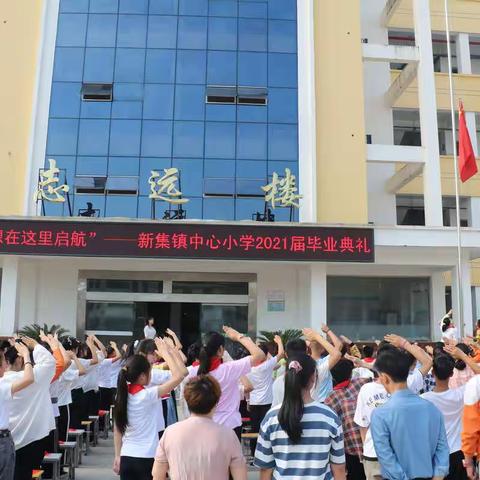 梦想从这里启航 ——新集镇中心小学举行2021届毕业典礼