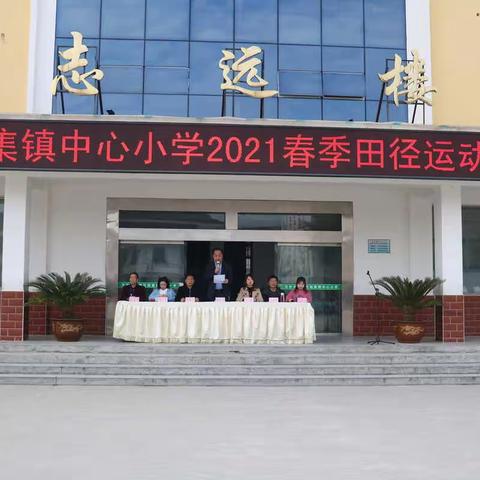 我运动，我快乐——新集镇中心小学2021春季田径运动会圆满成功举行