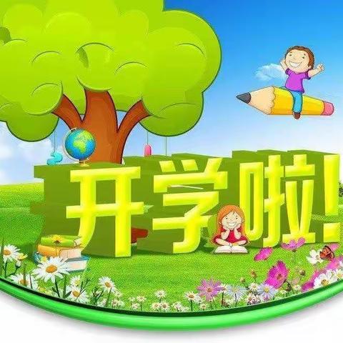 新集镇中心小学2021年秋季关于推迟开学的通知