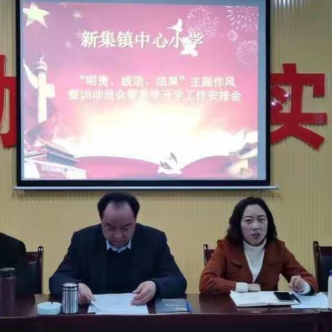 新集镇中心小学召开“明责、践诺、结果”主题作风整训动员会暨2021年春季开学工作安排会议