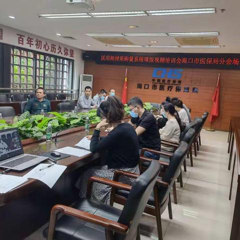 医用耗材采购量系统填报视频培训班海口市医保局分会场