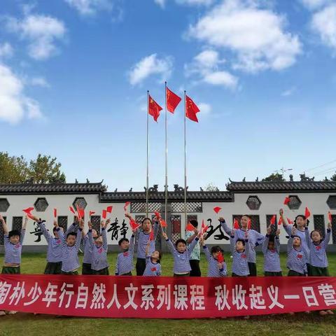 淘朴TOP少年行‖营地教育系列🇨🇳国庆秋收起义一日🈺