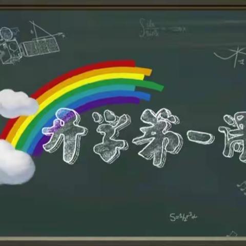 恭门学区张良小学 《开学第一课》