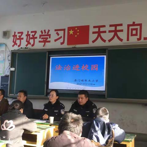 学法用法 做遵纪守法好少年——张良小学“法治教育进校园”宣讲活动纪实