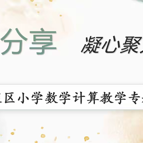 经验荟萃尽分享 凝心聚力共成长 ——蓬莱区小学数学计算教学专题论坛