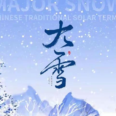 知节气，迎大雪——阿旗一幼“大雪”节气活动