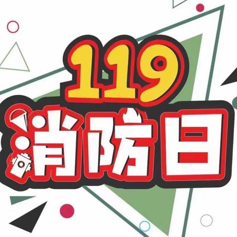 阿旗一幼119全国消防日系列活动