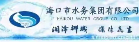 海口市水务集团海口开源水务公司2023年安全委员会第一次会议暨消防安全委员会第一次会议