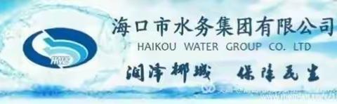 海口市水务集团开源公司举行2022年“安全生产月”活动启动仪式