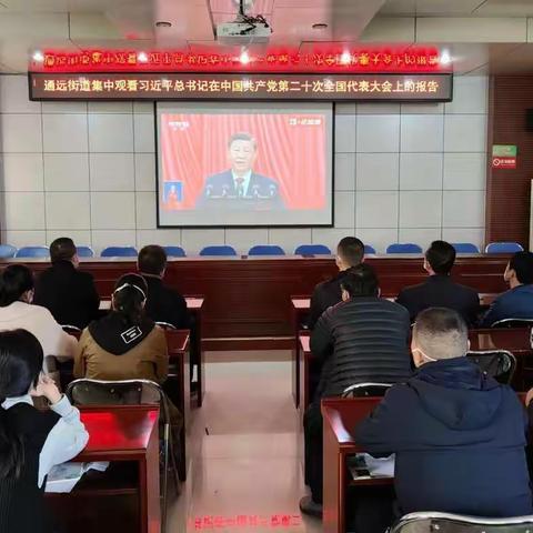 喜迎二十大   坚定跟党走|通远街道组织观看习近平总书记在中国共产党第二十次全国代表大会上的报告