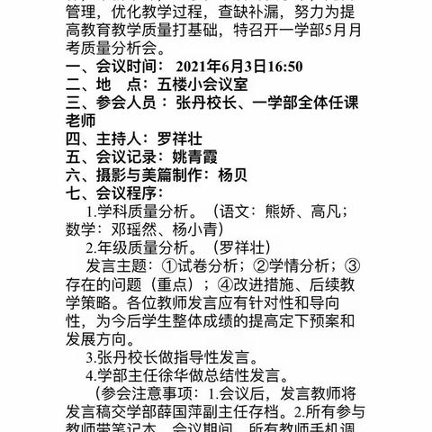 奋勇直追，力争上游——记一学部五月份月考质量分析会暨期末考试备考会