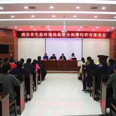 西安市生态环境局高陵分局召开排污许可工作推进会