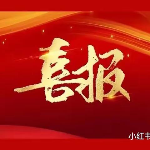 喜报！武江区新华幼儿园喜获“武江区先进集体”和“武江区职工创新工作室”两项荣誉