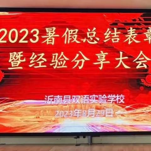 【双语动态】三尺讲台育桃李  一片丹心谱华章——沂南双语2023暑期总结表彰暨经验分享大会