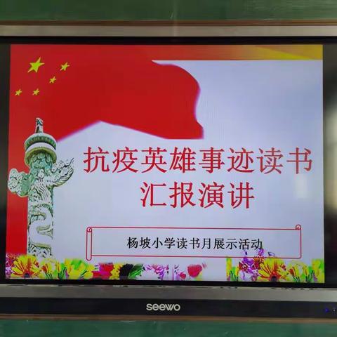 读书月活动——抗疫英雄事迹读书汇报演讲