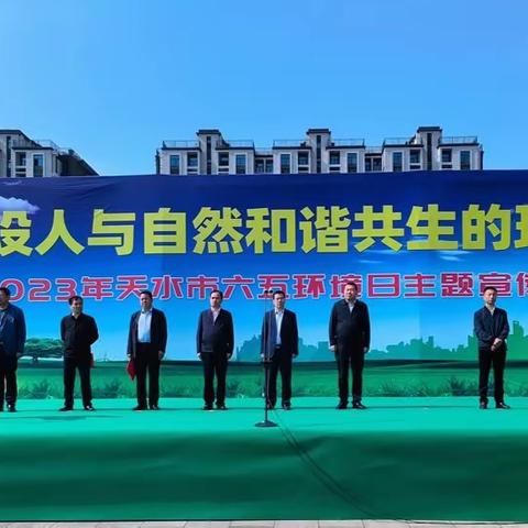 天水市开展2023年六五环境日主题宣传活动