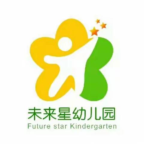 未来星幼儿园传染病预防家长告知书