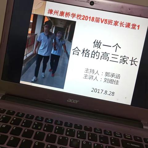 漳康2018届V5班“家校分享会”——如何做合格的高三家长！