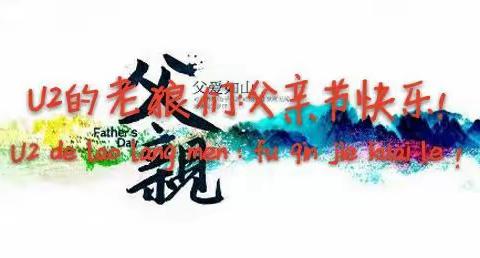 祝福男神——康桥U2班父亲节献礼！