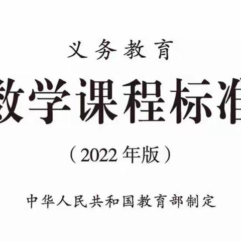 立标学标 共促成长－－实验小学栏杆分校数学新课标学习