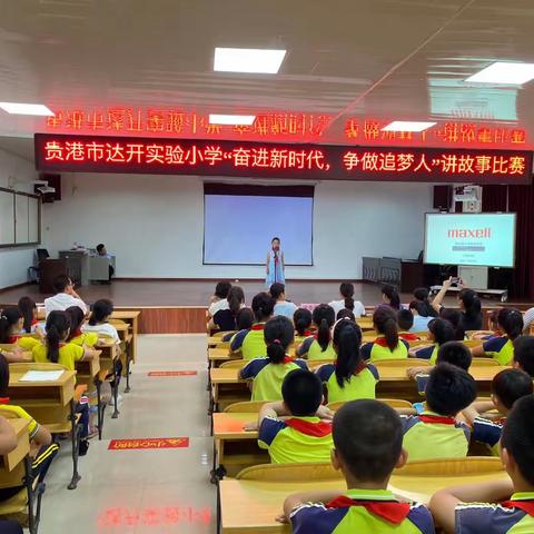 讲榜样故事，做新时代的追梦人——贵港市达开实验小学“奋进新时代 争做追梦人”讲故事比赛