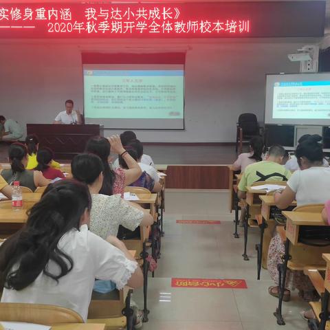 凝心聚力，培训先行——记贵港市达开实验小学2020年秋季期开学校本培训