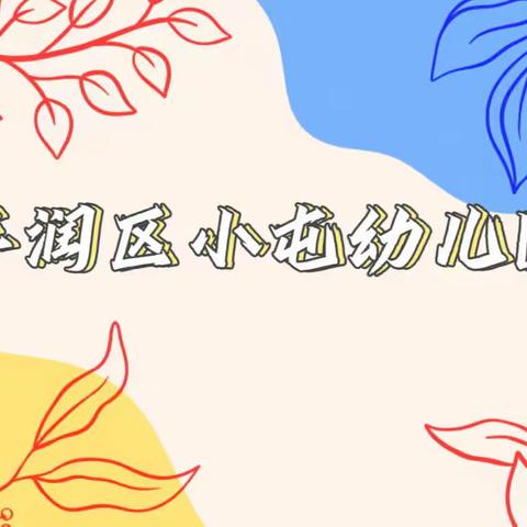 『家园联动💕空中乐学』小屯幼儿园周总结