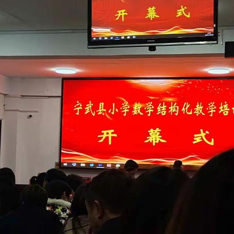 学无止境，我们永远在路上——记宁武县小学数学结构化教学培训实录