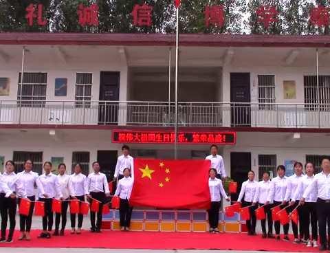 伟大祖国   生日快乐---修武县五里源乡东水寨中心小学欢庆祖国71岁生日