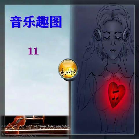 音乐趣图11（图片来自网络）