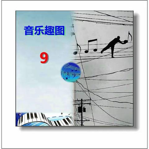 音乐趣图9（图片来自网络）