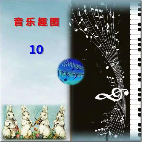 音乐趣图10（图片来自网络）