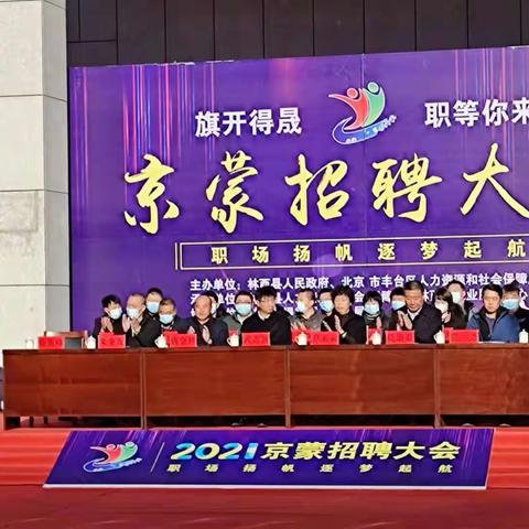 林西县举办京蒙劳务协作招聘大会暨退役军人专场招聘会