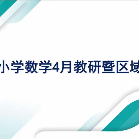 「教无止境研无涯，联合教研共成长」——龙沙区组织开展小学数学4月教研暨区域大备课活动