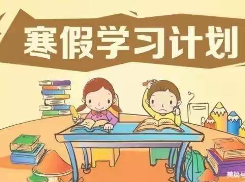 特色寒假计划，点亮假期生活—永安小学一年五班寒假助力习惯养成实录