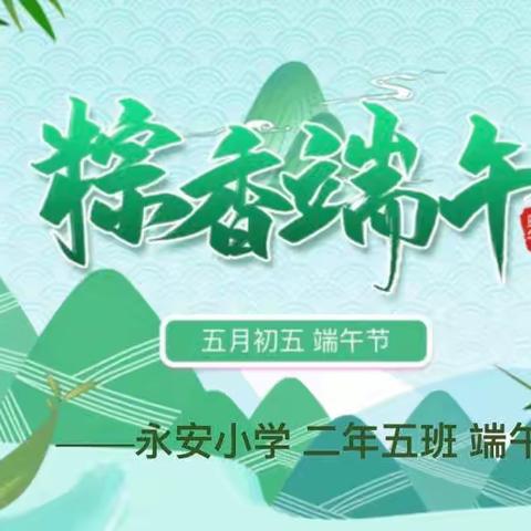 粽叶飘香迎端午——永安小学二年五班开展端午节特色活动