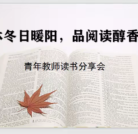 “沐冬日暖阳，品阅读醇香”青年教师读书分享会—永安小学12月固定党日活动