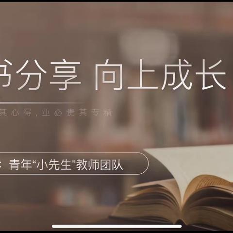 读书分享，向上成长——永安小学青年“小先生”教师团队寒假读书分享