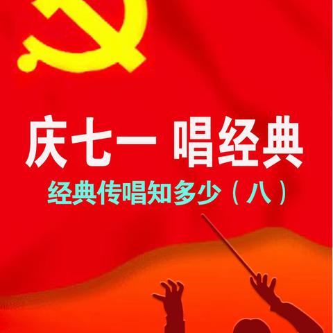 庆七一  唱经典——经典传唱知多少（八）