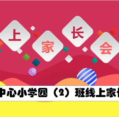 槐南中心小学四（2）班期中线上家长会