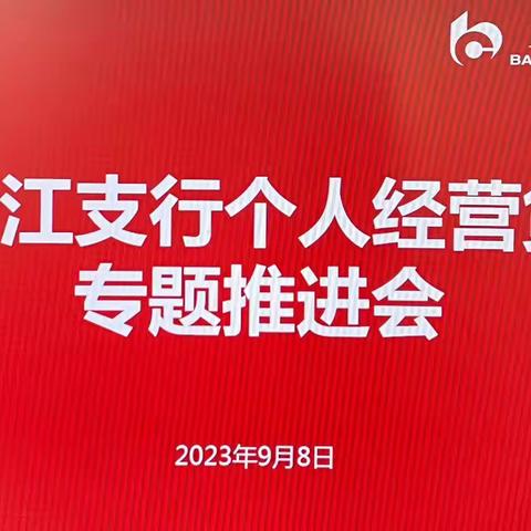 靖江支行召开个人经营贷专题推进会