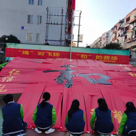 “绳”彩飞扬“和”的赛场——城东小学第一届校园体育节活动