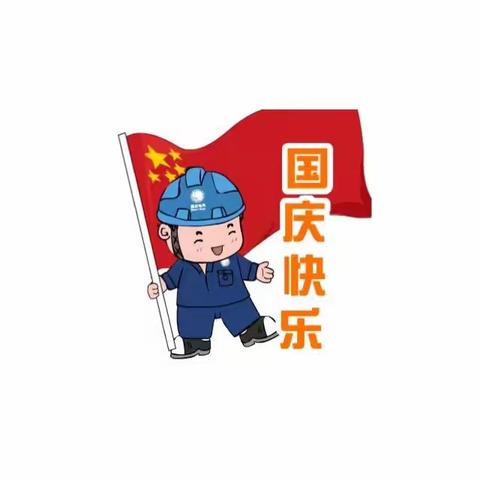 儿童乐园幼稚园中一班全体师生祝大家节日快乐🤗🤗🤗🤗