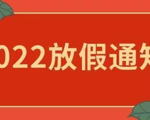 范营小学2022年寒假放假指南