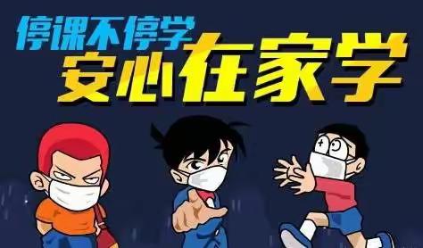 停课不停学  安心在家学——紫金山街小学五年级161班孟勇安