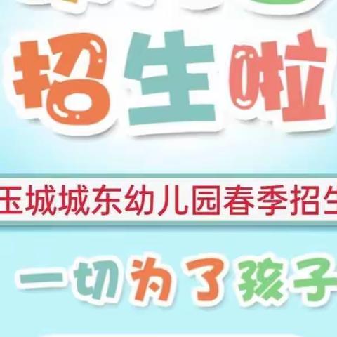 2023玉城城东幼儿园春季招生啦💞，让我们彼此相遇信任，让我们相互理解真诚，让我们携手同行。